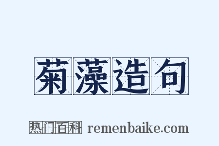 菊藻造句是什么意思的图片